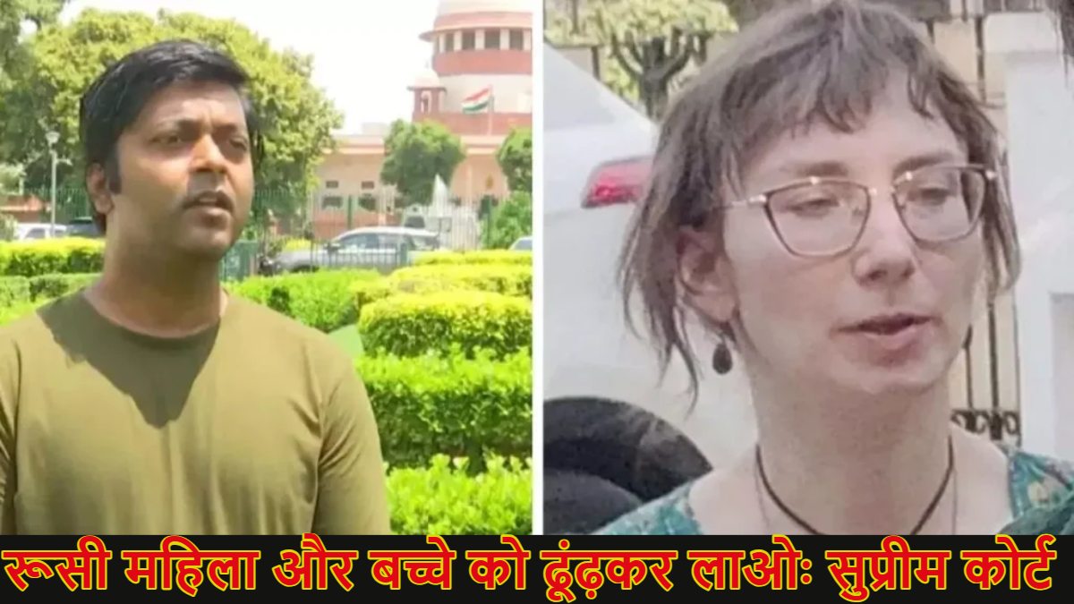 ‘रूसी महिला और बच्चे को ढूंढ़कर लाओ…,’ सुप्रीम कोर्ट ने केंद्र सरकार से कहा- लुकआउट नोटिस जारी करो, भारतीय पति को जासूसी का शक, जानें क्या है पूरा