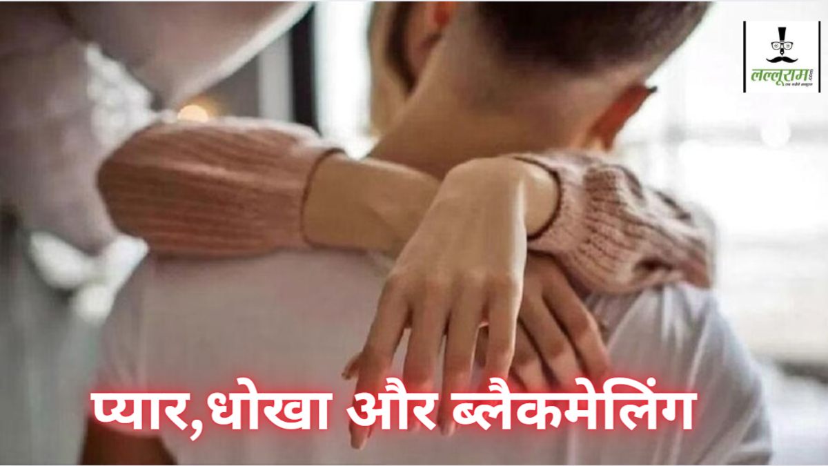 प्यार के नाम पर मिला धोखा: सर्जरी करवाकर लड़के से बना लड़की, समलैंगिक युवक ने प्रेमजाल में फंसाकर बनाया शारीरिक संबंध, अब शादी से किया इनकार