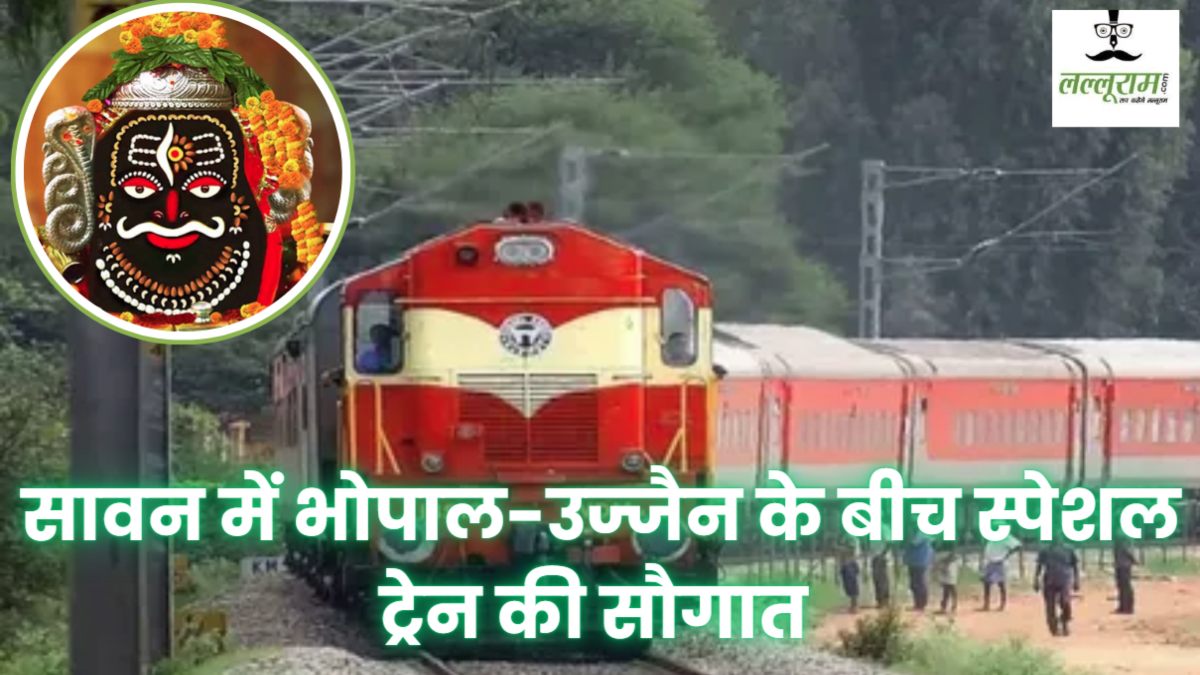सावन में बाबा महाकाल के भक्तों को सौगात: भोपाल-उज्जैन के बीच स्पेशल ट्रेन की शुरुआत, श्रद्धालुओं को मिलेगी बड़ी राहत