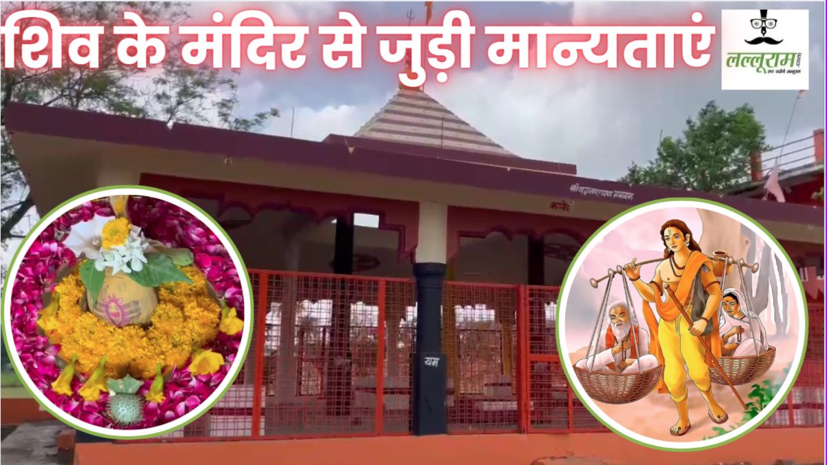 भगवान शिव का अद्भुत मंदिर: जहां अपने माता-पिता को लेकर पहुंचे थे श्रवण कुमार, जानें इससे जुडी मान्यताएं 