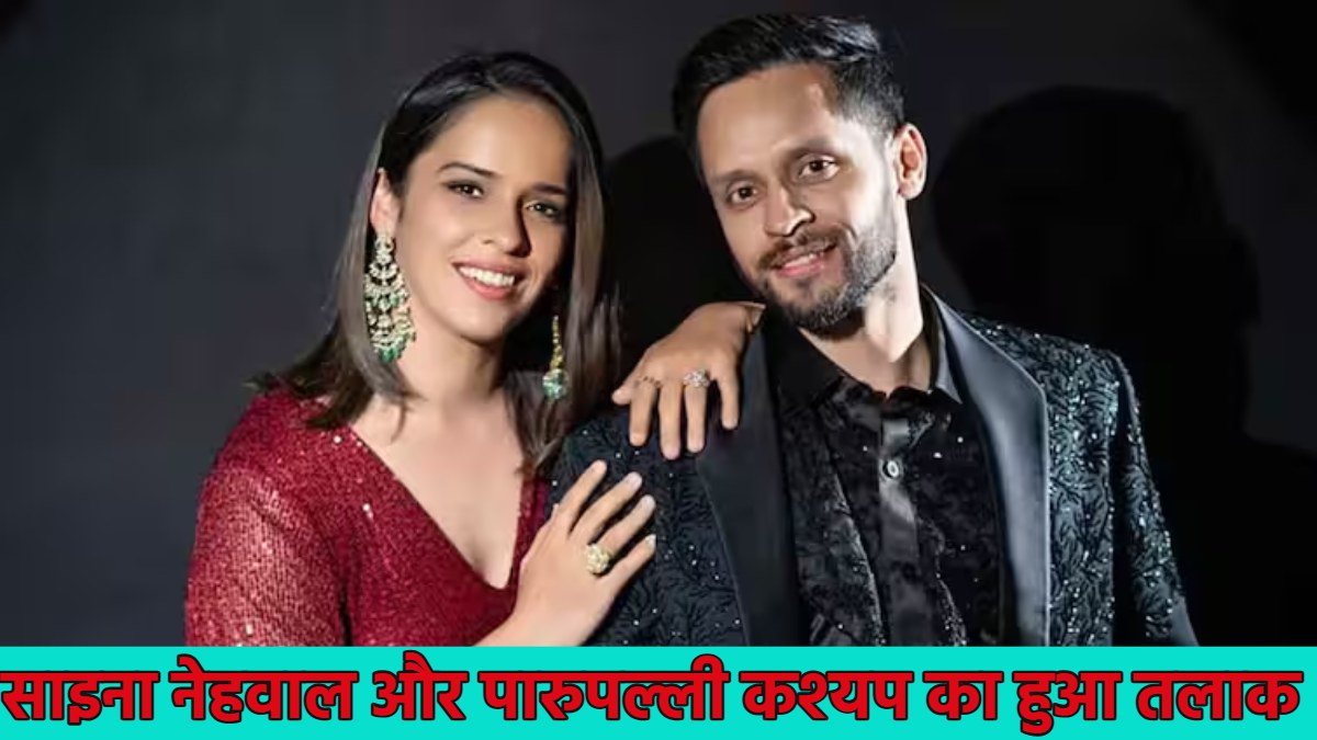 Saina Nehwal Divorce: मशहूर बैडमिंटन प्लेयर साइना नेहवाल ने तलाक लिया, पति पारुपल्ली कश्यप से हुईं अलग, सोशल मीडिया पर शेयर किया नोट
