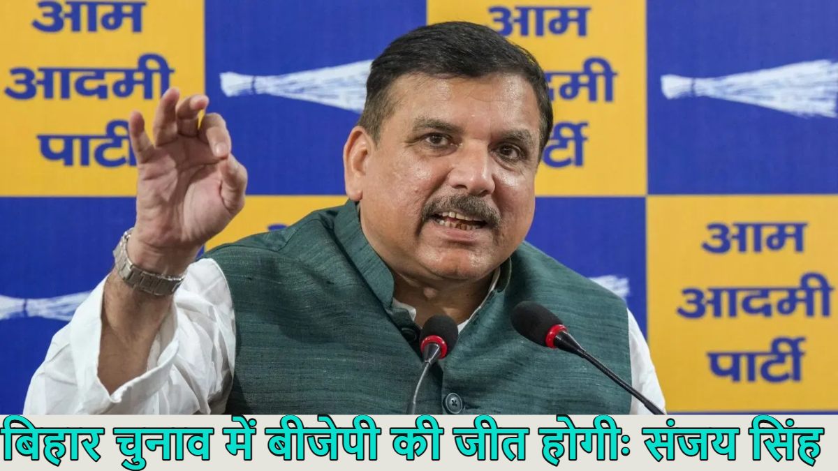 बिहार विधानसभा चुनाव में बीजेपी की होगी जीत, AAP सांसद संजय सिंह ने की भविष्यवाणी, जानें आप नेता ने क्यों कहा ऐसा
