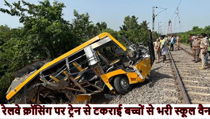 दिल दहलाने वाला हादसा: रेलवे क्रॉसिंग पर ट्रेन से टकराई बच्चों से भरी स्कूल वैन, दो बच्चों की दर्दनाक मौत, कई की हालत गंभीर