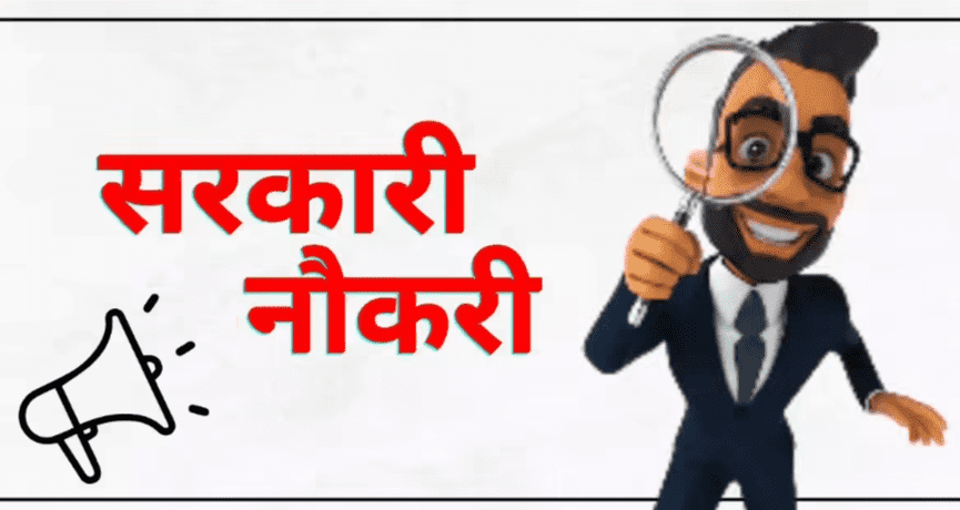 Bihar Jobs News: बिहार में 12वीं पास के लिए निकली सरकारी नौकरी, जानें कैसे होगा चयन