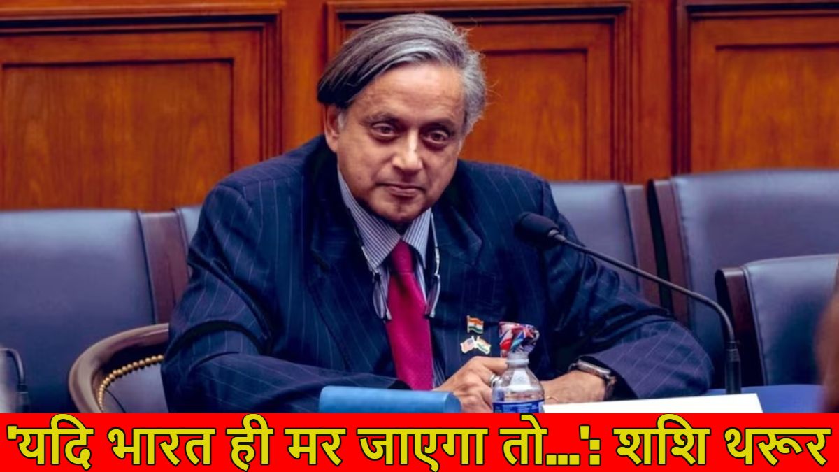 ‘यदि भारत ही मर जाएगा तो फिर कौन जिंदा…’, कांग्रेस से वफादारी के सवाल पर शशि थरूर का आया जवाब