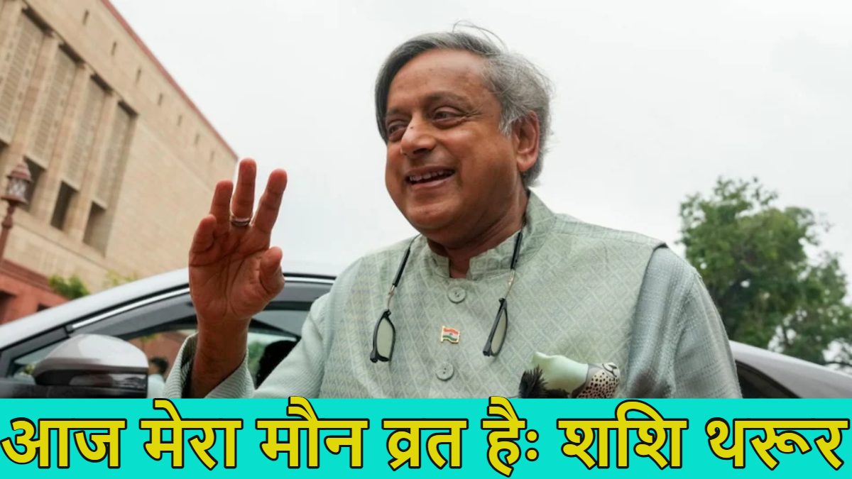 ‘मौन व्रत-मौन व्रत…’, ऑपरेशन सिंदूर पर चर्चा के सवाल पर बोले शशि थरूर, कांग्रेस ने बोलने वालों की लिस्ट में नहीं रखा है