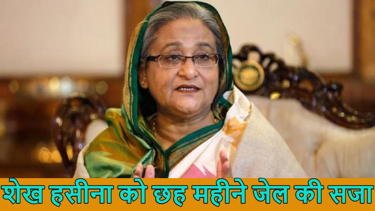 शेख हसीना को छह महीने जेल की सजा; इंटरनेशनल क्राइम ट्रिब्यूनल का फैसला, 11 महीने पहले बांग्लादश से  भागकर भारत आई थीं