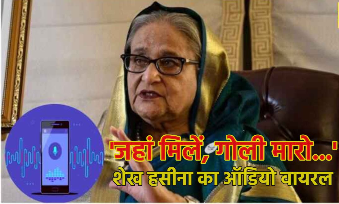 ‘जहां मिलें, गोली मारो…’, बांग्लादेश की पूर्व PM शेख हसीना का ऑडियो वायरल, प्रदर्शनकारियों को मारने  दिया था शूटआउट का आदेश