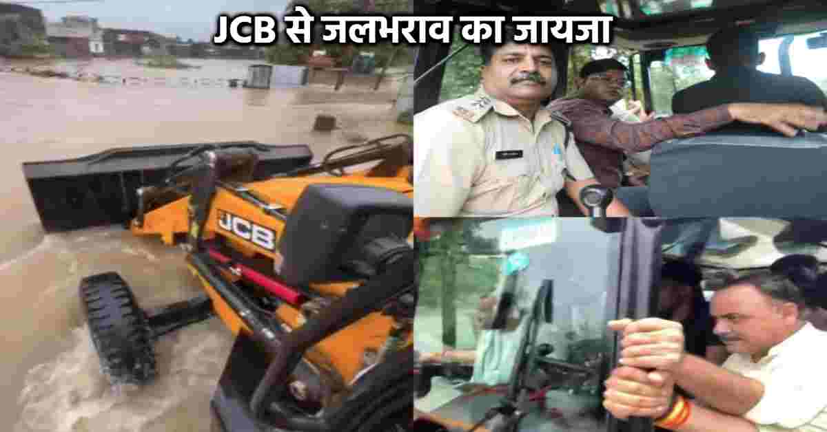 JCB पर सवार हुए कलेक्टर… श्योपुर में बारिश से बाढ़ जैसे हालात, Collector ने JCB में बैठकर जलभराव क्षेत्रों का लिया जायजा, देखें वीडियो