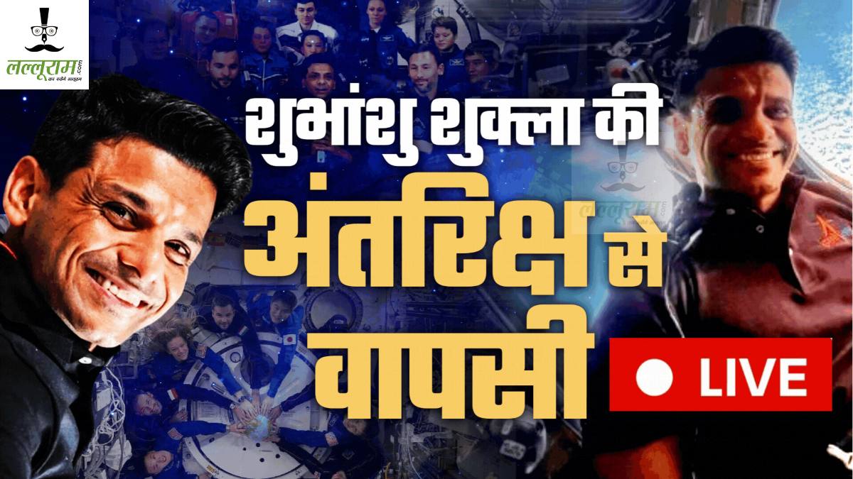 शुभांशु शुक्ला की वापसी का काउंटडाउन शुरू; स्पेस से 28 हजार KMPH की स्पीड से धरती की तरफ बढ़ रहा ड्रैगन कैप्सूल, दोपहर 3 बजे कैलिफोर्निया तट पर उतरेंगे