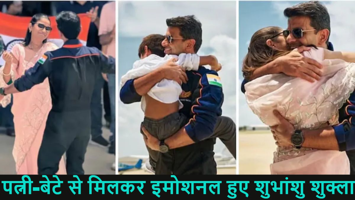 ‘अपनों से मिलना भी अंतरिक्ष की उड़ान जितना अद्भुत,’ परिवार से मिलकर इमोशनल हुए शुभांशु शुक्ला, पत्नी को गले लगाया और बेटे को गोद में उठाया, देखें फोटो