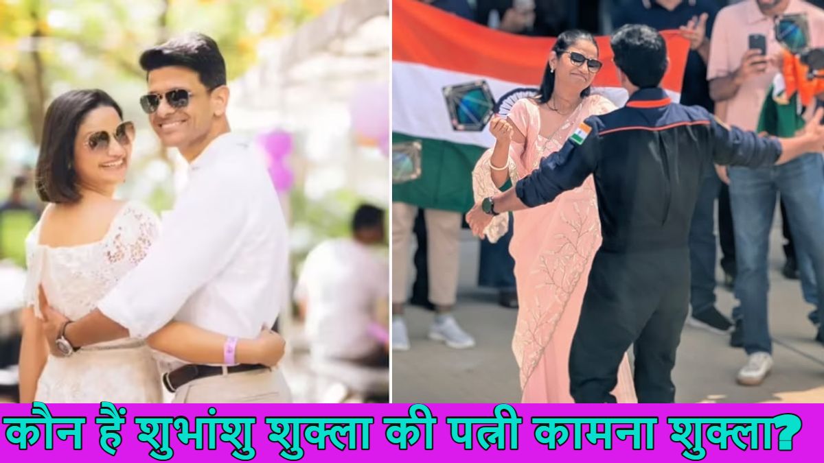 कौन हैं शुभांशु शुक्ला की पत्नी कामना शुक्ला? क्या करती हैं? कहां हुई थी दोनों की मुलाकात? कब हुई शादी? जानें इन सभी सवालों के जवाब
