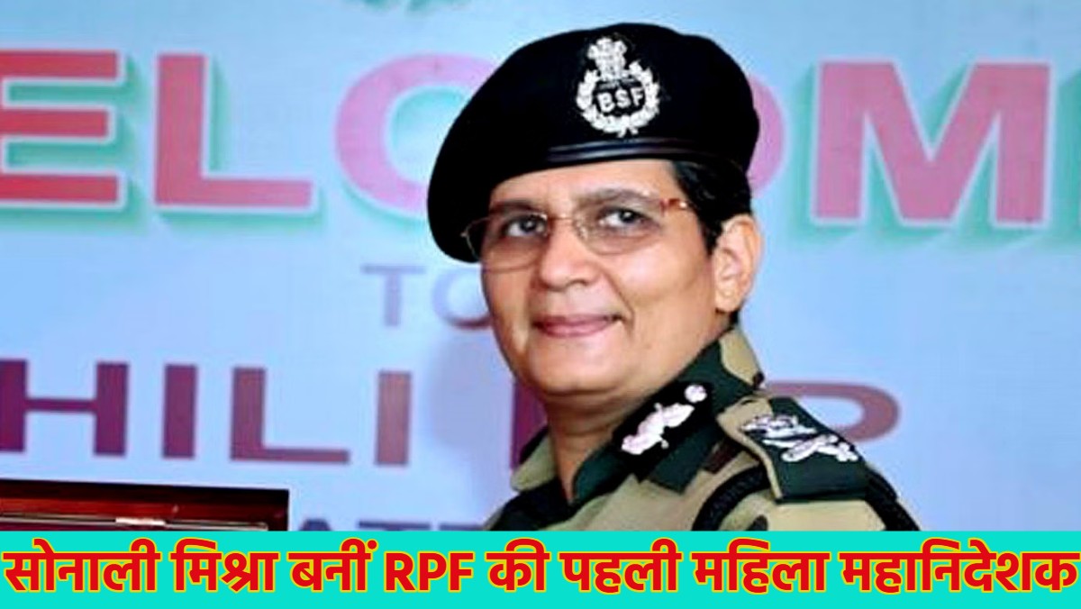 Sonali Mishra: सोनाली मिश्रा बनीं रेलवे सुरक्षा बल की पहली महिला महानिदेशक, मध्य प्रदेश से है गहरा नाता, जानिए इनके बारे में