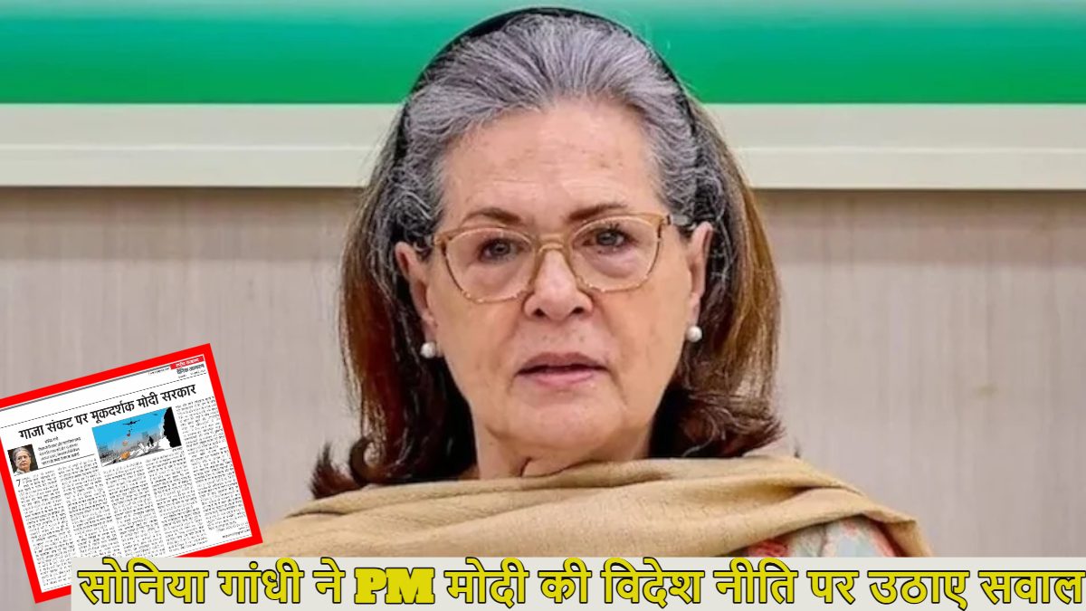 ‘गाजा में जुल्मों पर PM मोदी की चुप्पी शर्मनाक…’, सोनिया गांधी ने लेख में विदेश नीति पर उठाए सवाल