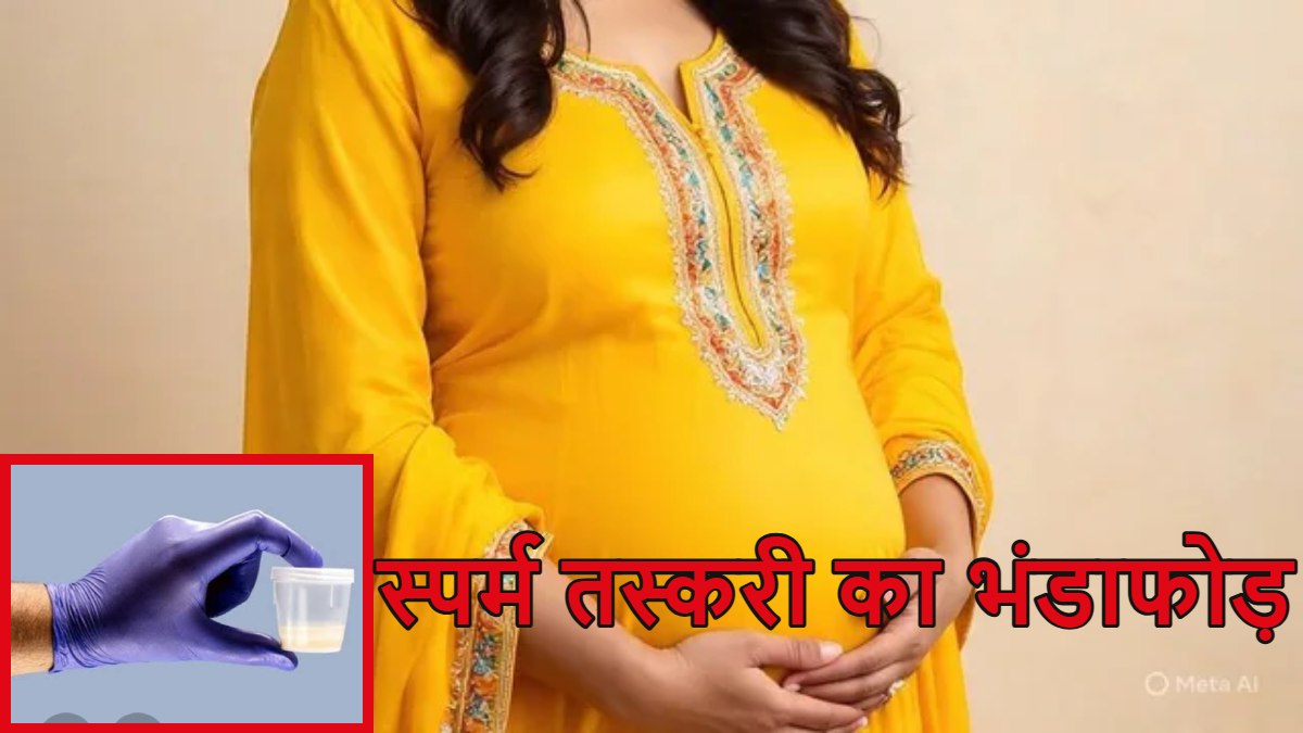 स्पर्म तस्करी का भंडाफोड़; महिला डॉक्टर समेत 10 लोग अरेस्ट, चौंका देगा यह पूरा मामला