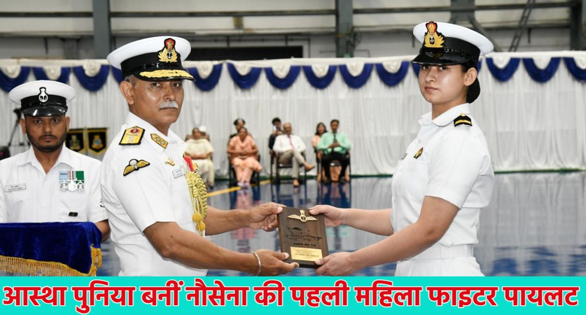 सब-लेफ्टिनेंट आस्था पुनिया बनीं नौसेना की पहली महिला फाइटर पायलट, उड़ाएंगी ये घातक लड़ाकू विमान