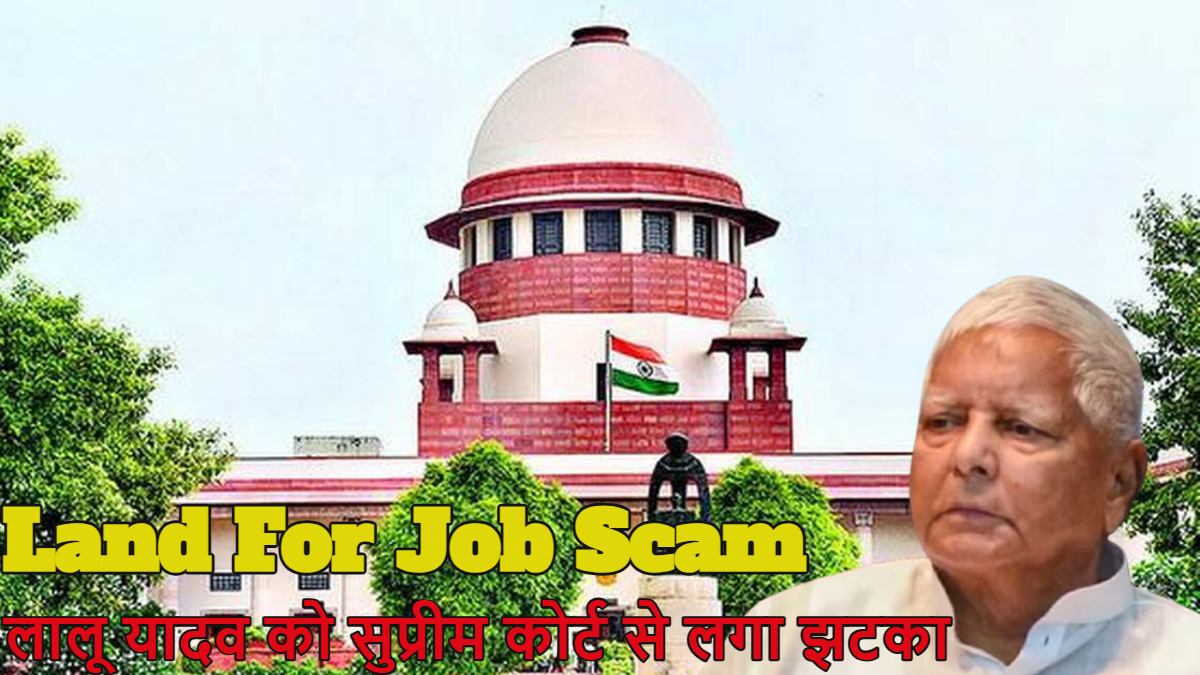 लालू यादव को सुप्रीम कोर्ट से लगा झटका; लैंड फॉर जॉब्स घोटाले में सुनवाई पर रोक लगाने से किया इनकार
