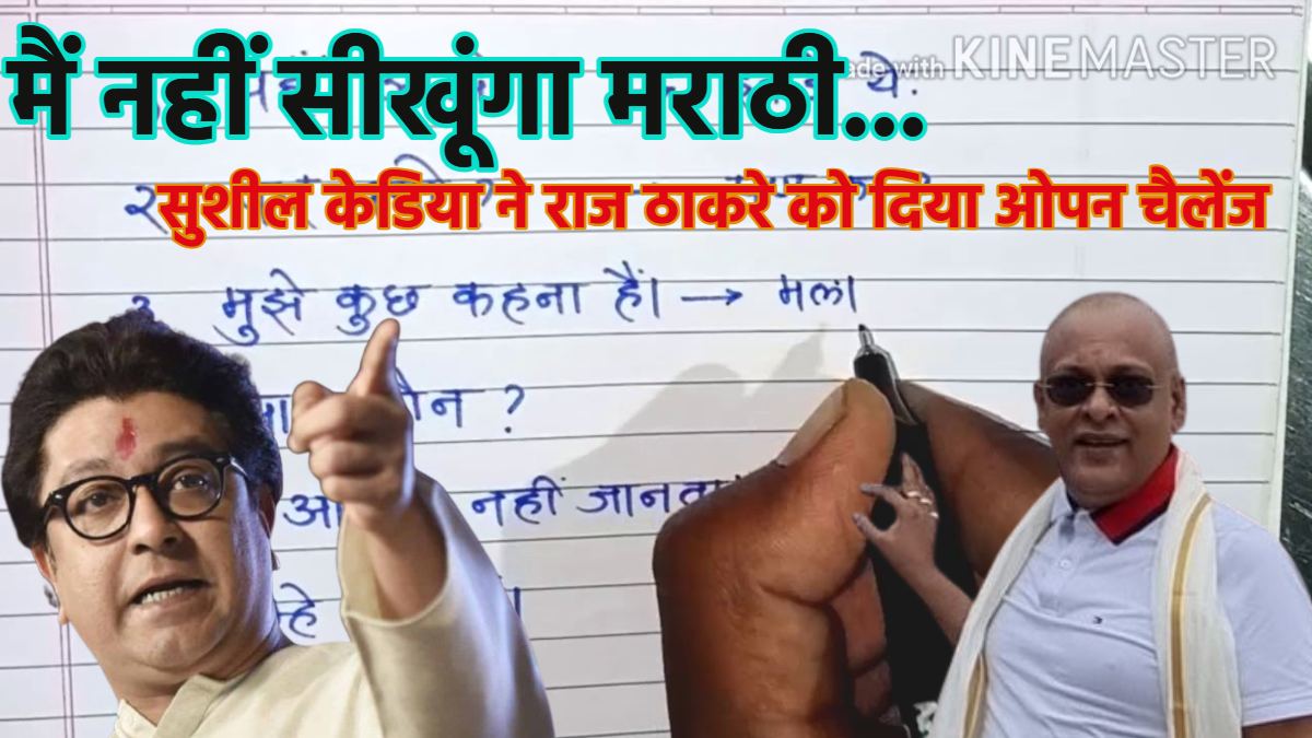 ‘मैं नहीं सीखूंगा मराठी, क्‍या करना है बोल…,’ हिंदी-मराठी भाषा विवाद में कूदे दिग्‍गज इन्‍वेस्‍टर सुशील केडिया, राज ठाकरे को दिया ओपन चैलेंज