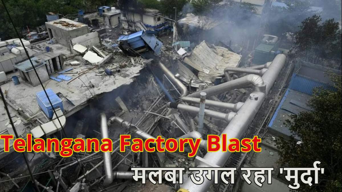 मलबा उगल रहा ‘मुर्दा’: तेलंगाना दवा फैक्ट्री ब्लास्ट में अब तक 34 की मौत, 24 घंटे बाद भी रेस्क्यू जारी, आज सीएम रेवंत रेड्डी जाएंगे घटनास्थल