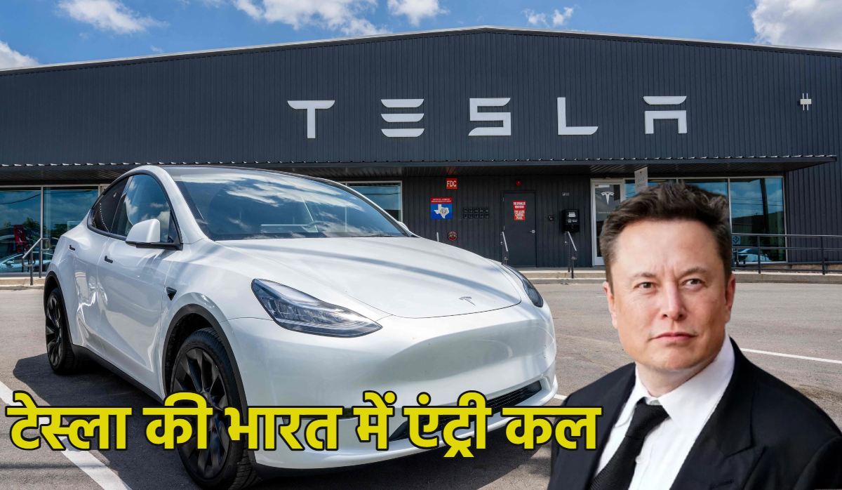 हो जाइये तैयार! टेस्ला का भारत में कल ‘गृह प्रवेश’, इंडिया में लॉन्च होने वाली TESLA की ‘Model Y’ का रेंज, फीचर्स और प्राइस जानिए?