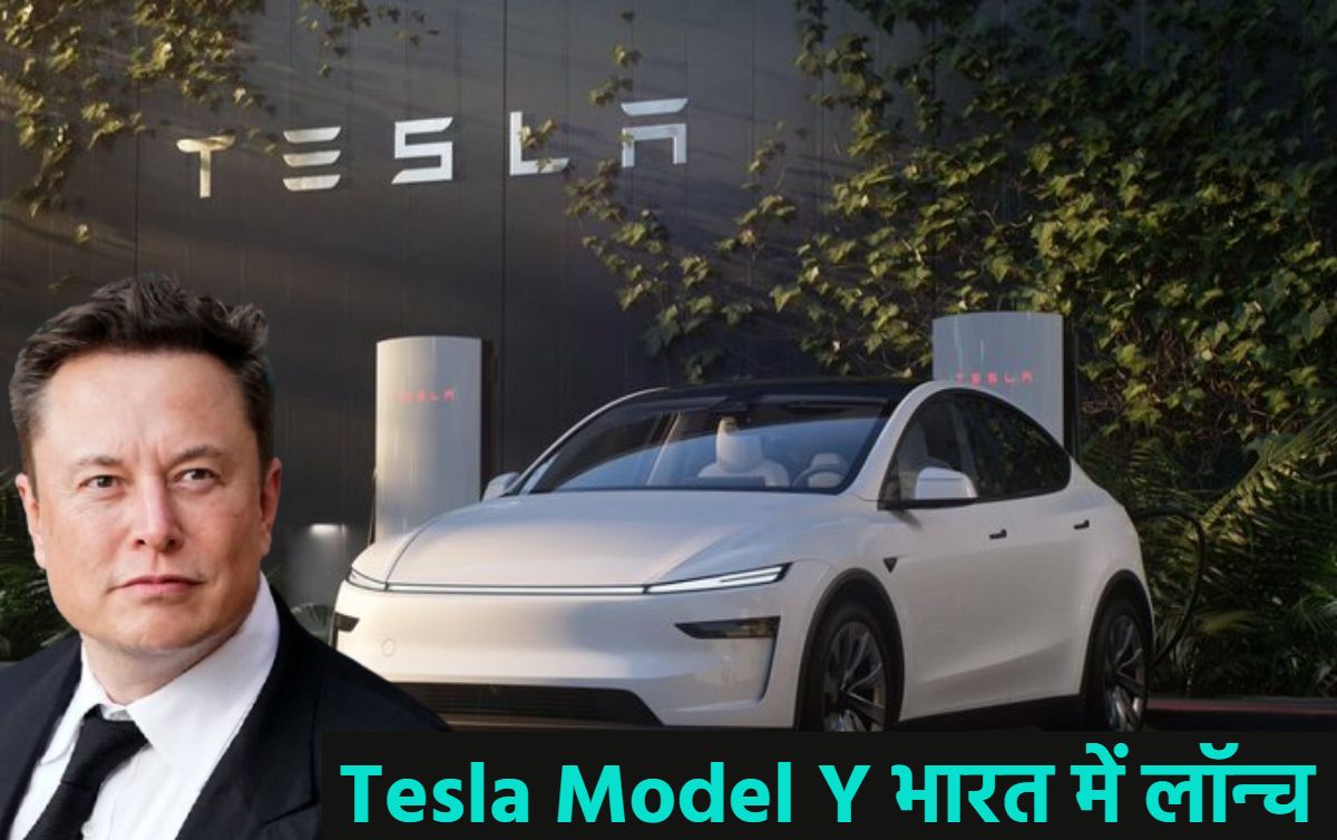 इंतजार की घड़ियां खत्म… Tesla की इलेक्ट्रिक SUV मॉडल Y भारत में लॉन्च, अमेरिका-चीन से दोगुनी कीमत, जानिए कब से होगी डिलीवरी?