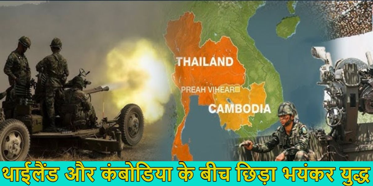 भारत के दो पड़ोसी देशों के बीच छिड़ा युद्ध, थाईलैंड ने कंबोडिया पर की एयरस्ट्राइक, एक मंदिर की वजह से दोनों देश एक दूसरे की खून के हुए प्यासे