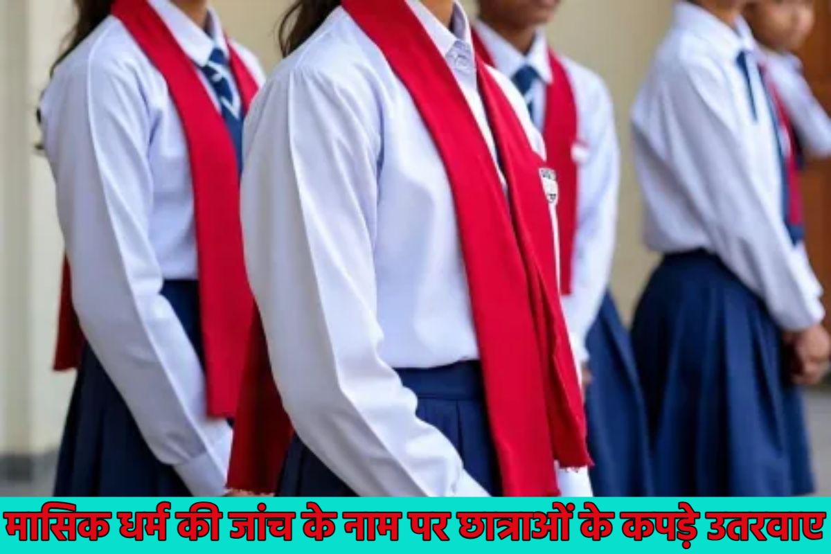 स्कूल में छात्राओं के कपड़े उतरवाकर की गुप्तांगों की जांच, शौचालय में खून के धब्बे मिलने पर किया अमानवीय व्यवहार, महाराष्ट्र में मचा बवाल