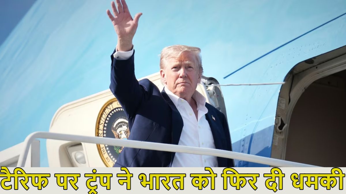 डोनाल्ड ट्रंप ने भारत पर 25% टैरिफ लगाने की धमकी दी; कहा- भारत अच्छा दोस्त, लेकिन बिजनेस अपनी जगह, भारत-पाक सीजफायर पर फिर किया बड़ा दावा