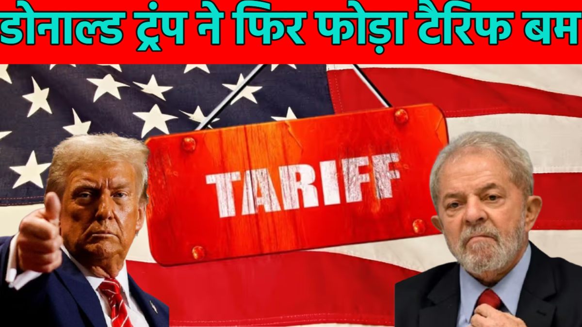 आधी रात डोनाल्ड ट्रंप ने फिर फोड़ा टैरिफ बम; ब्राजील समेत 8 देशों पर लगा डाला 50% तक Tariff, राष्ट्रपति लूला डा सिल्वा ने दी ‘आर्थिक प्रतिशोध’ की चेतावनी