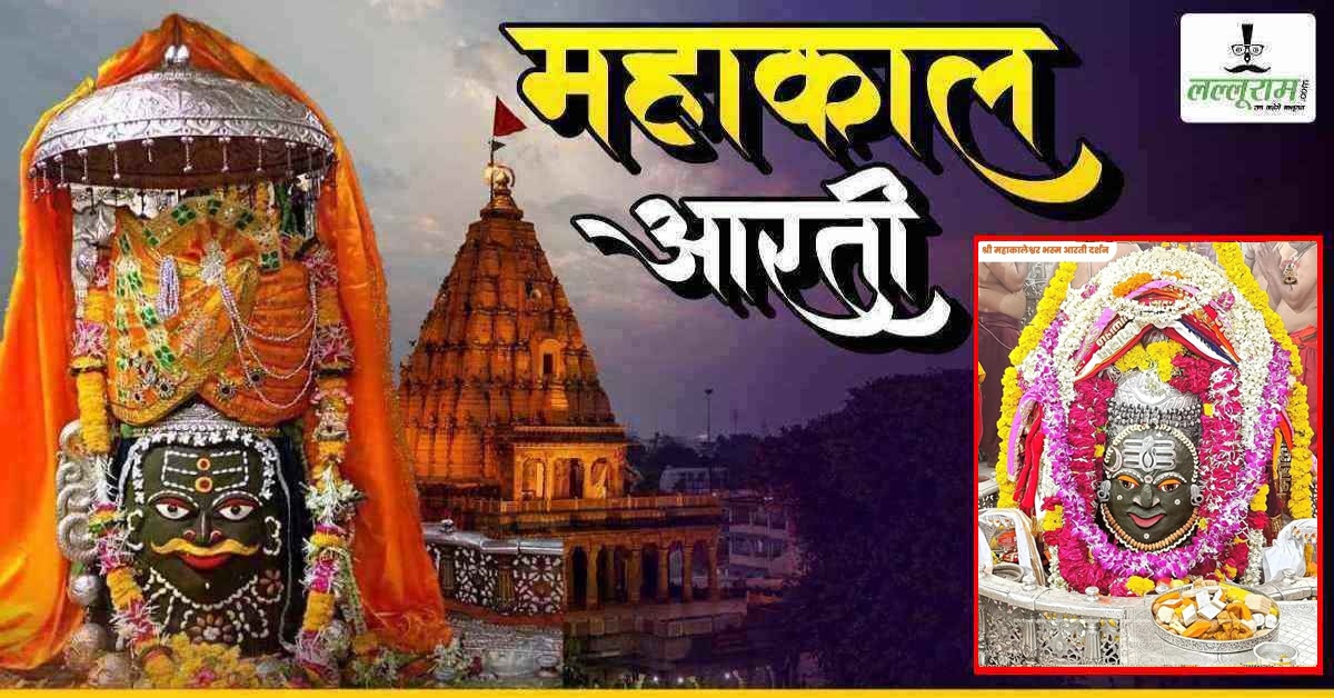 7 जुलाई महाकाल भस्म आरती: भगवान महाकालेश्वर का ड्रायफ्रूट, चंदन और आभूषणों से श्रृंगार, यहां कीजिए दर्शन