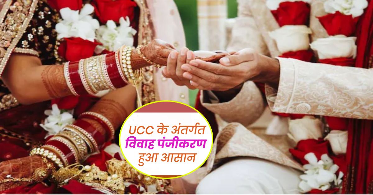 विवाह पंजीकरण कराने वालों के लिए खुशखबरी : UCC के तहत रजिस्ट्रेशन कराने के लिए नहीं लगेगा शुल्क, जानिए कैसे उठाएं लाभ