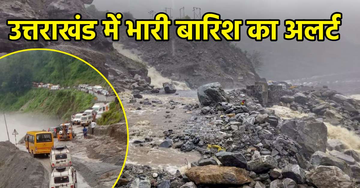 उत्तराखंड वाले हो जाएं सावधान! रुद्रप्रयाग से चमोली तक जमकर बरसेंगे बादल, IMD ने जारी किया अलर्ट