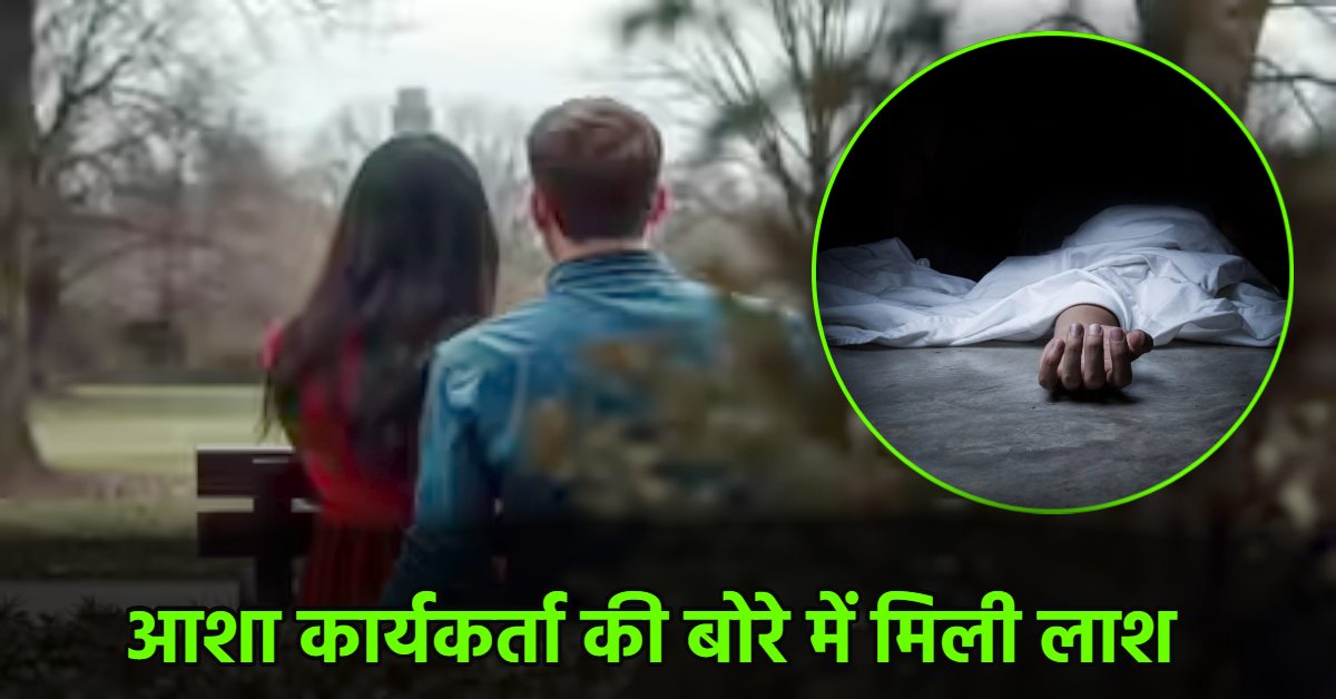 ‘उसका अपने देवर से…’, आशा वर्कर का बोरे मे मिला शव, पति बोला- उसने मेरी बीवी के साथ…