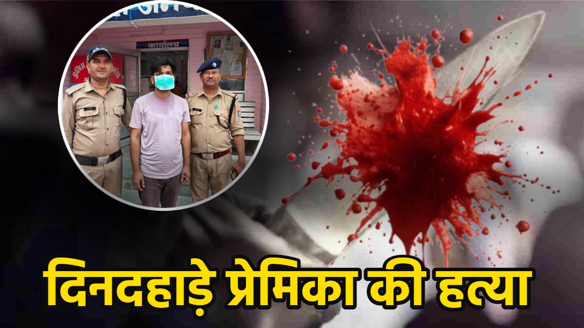 धर्मनगरी में खूनी खेल : सिरफिरे आशिक ने दिनदहाड़े प्रेमिका की हत्या , इस बात से था नाराज