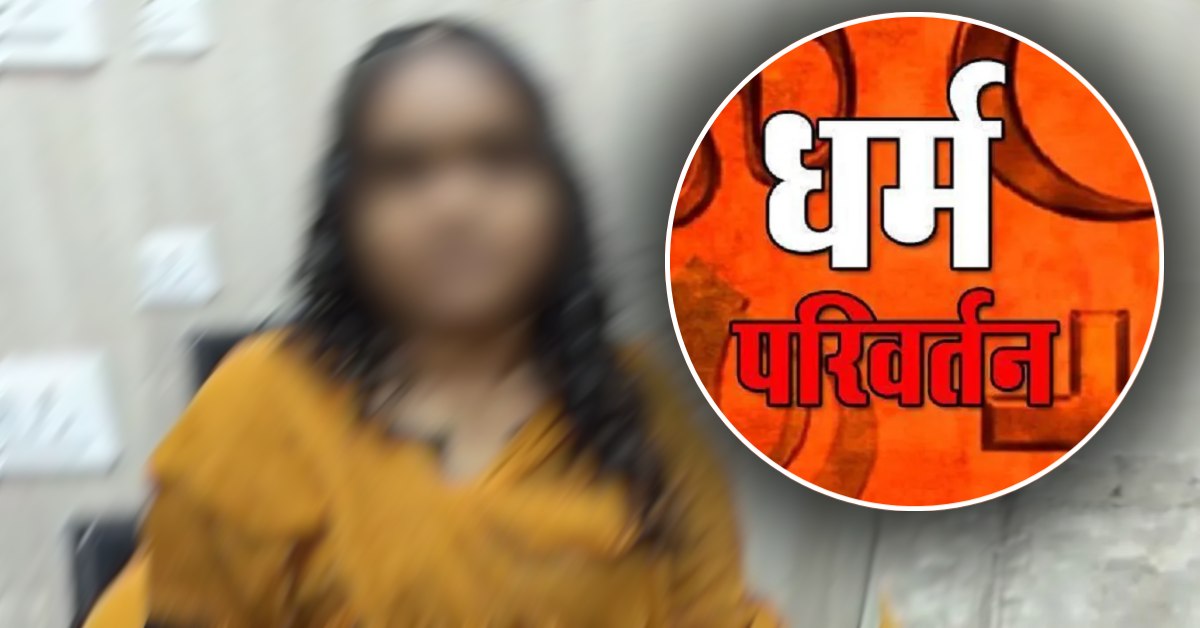 धर्मांतरण मामले में आगरा पुलिस की बड़ी कार्रवाई: देहरादून से एक और युवती बरामद, बताया कैसे बनी ‘मरियम’