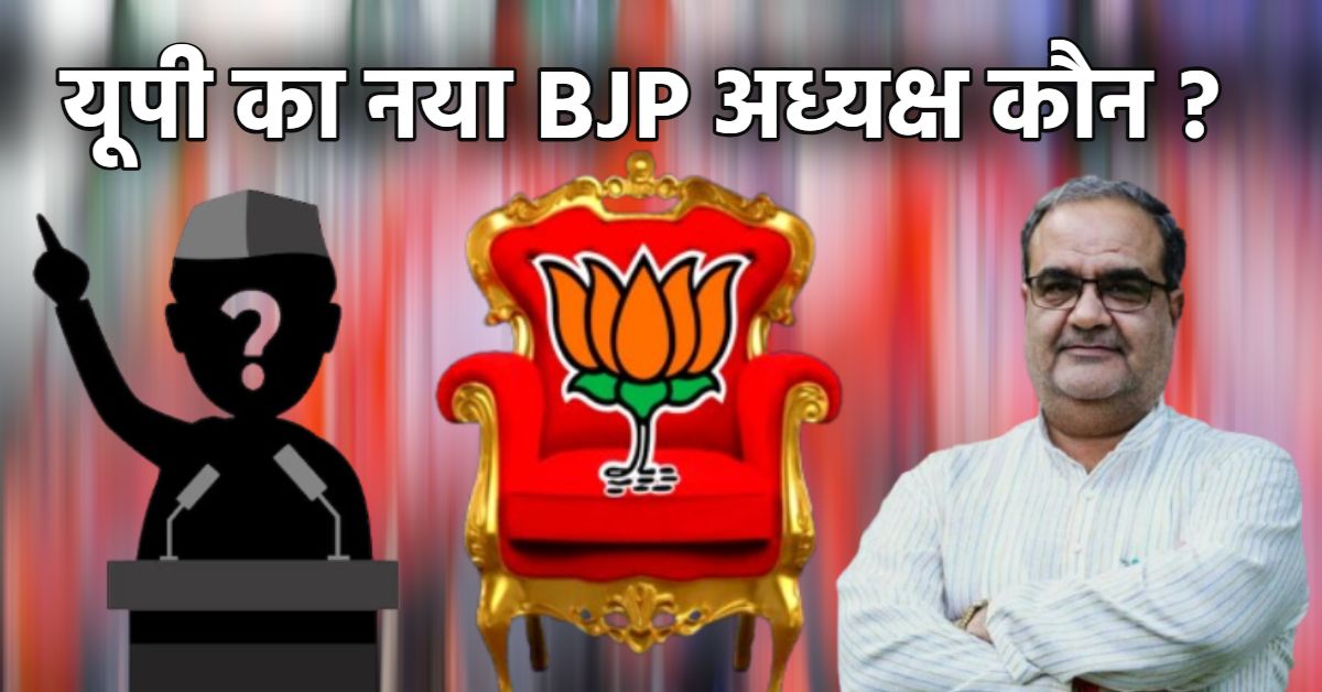यूपी का नया BJP अध्यक्ष कौन? हाईकमान को भेजे गए 6 नाम, जल्द हो सकता है ऐलान
