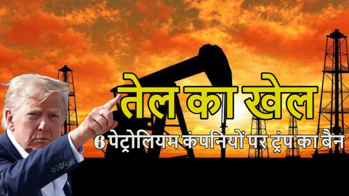 तेल का खेल: ट्रंप ने भारत को एक और बड़ा झटका दिया, 6 पेट्रोलियम कंपनियों पर लगाया बैन, एक दिन पहले 25% टैरिफ लगाया था