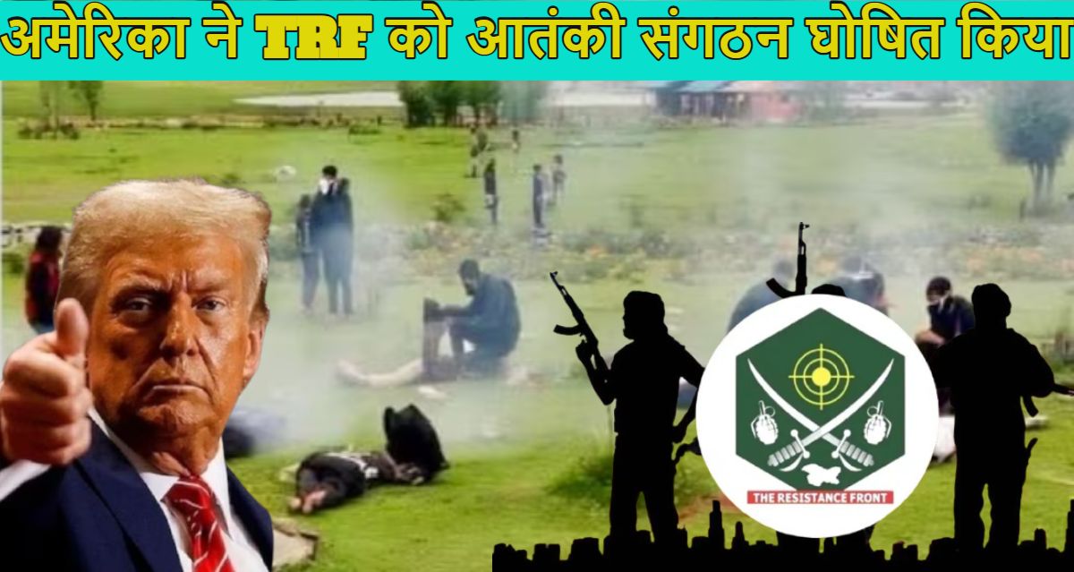 अमेरिका ने TRF को आतंकी संगठन घोषित किया, पहलगाम हमले की ली थी जिम्मेदारी, पाकिस्तान को करारा झटका दिया