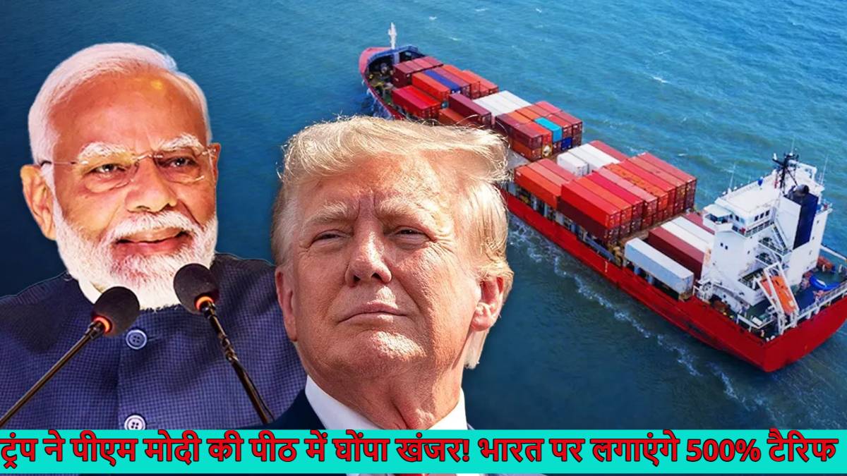 ट्रंप ने पीएम मोदी की पीठ में घोंपा खंजर! भारत पर 500% टैरिफ लगाएगा अमेरिका; डोनाल्ड ट्रंप सीनेट में नया बिल लाने की तयारी में जुटे, अब क्या करेंगे ‘Modi ji’