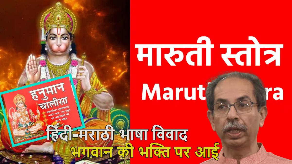‘हम मारुति स्तोत्र पढ़ते हैं, आप हनुमान चालीसा पढ़िए…’, हिंदी-मराठी भाषा विवाद भगवान की भक्ति पर आई, उद्धव ठाकरे ने दिया बड़ा बयान