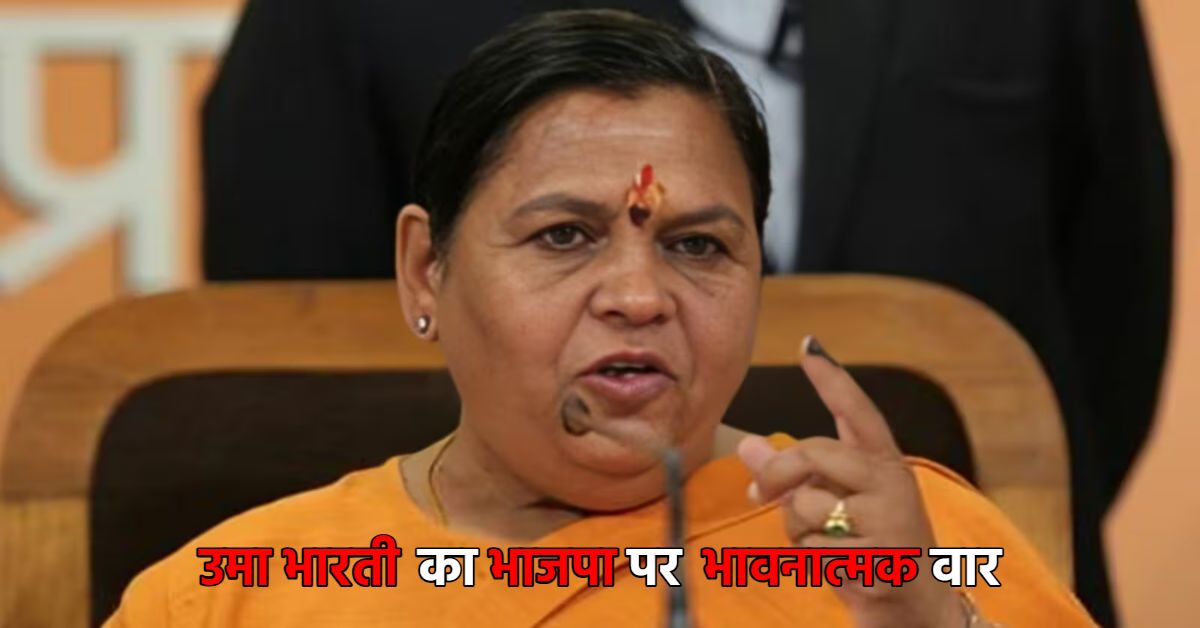 उमा भारती ने परिवार के बहाने बीजेपी पर बोला हमला: कहा- मेरे भतीजे को टिकट देकर एहसान नहीं किया, ये पार्टी की मजबूरी थी