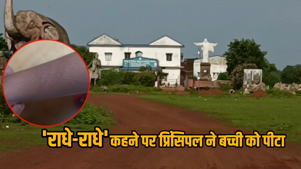 ‘राधे-राधे’ कहने पर मिली सजा : स्कूल की प्रिंसिपल ने साढ़े 3 साल की मासूम के मुंह पर टेप लगाकर पीटा, शिकायत के बाद आरोपी गिरफ्तार