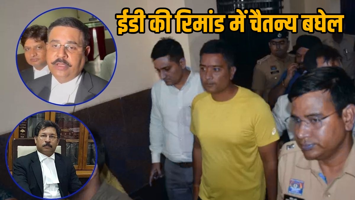 5 दिन की रिमांड में चैतन्य बघेल : ED के वकील सौरभ पांडे ने कहा- शराब घोटाले में मनी लॉन्ड्रिंग के जरिये चैतन्य को 13 करोड़ का हुआ लाभ, फैजल रिजवी बोले- गिरफ्तारी राजनीतिक दुर्भावना से प्रेरित