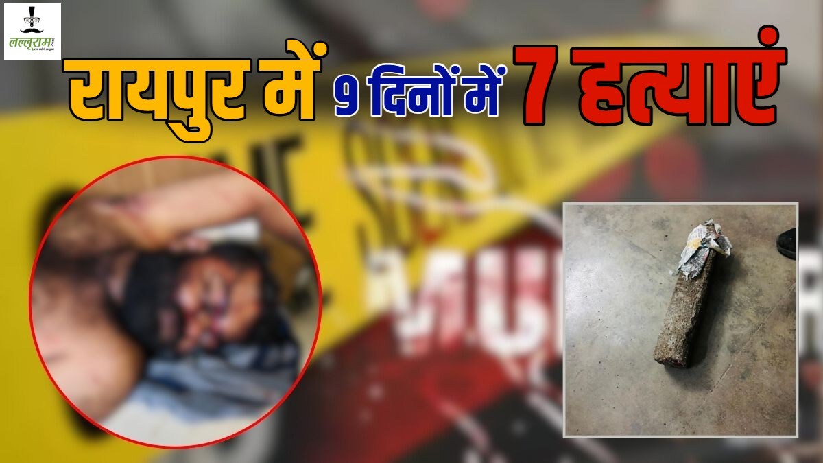 रायपुर में अपराध बेलगाम! 9 दिनों में 7 हत्याएं, अब पत्थर से सिर कुचलकर युवक की हत्या