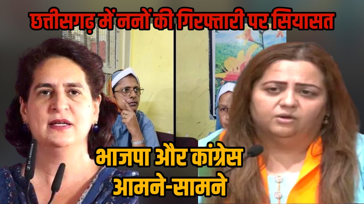 ननों की गिरफ्तारी पर सियासत : प्रियंका गांधी ने कहा- भाजपा राज में अल्पसंख्यकों को किया जा रहा बदनाम, राधिका खेड़ा ने कांग्रेस पर दोहरे रवैये का लगाया आरोप