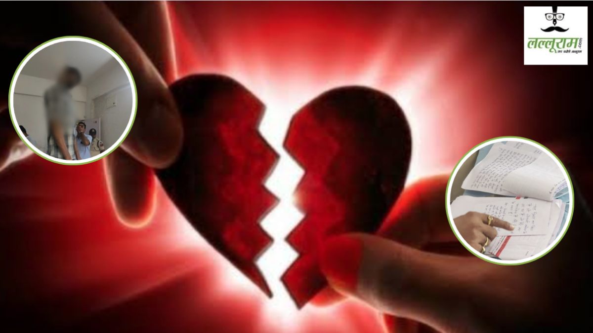 प्रेम में टूटा दिल बना मौत की वजह: मेडिकल कॉलेज कर्मी ने फांसी लगाकर दी जान, सुसाइड नोट में किया प्रेमिका का जिक्र 