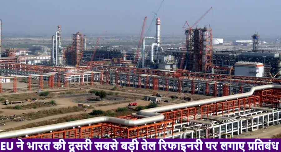 बड़ी खबर : यूरोपियन यूनियन ने भारत की दूसरी सबसे बड़ी तेल रिफाइनरी वाडिनार पर लगाए प्रतिबंध, NATO ने दी थी धमकी