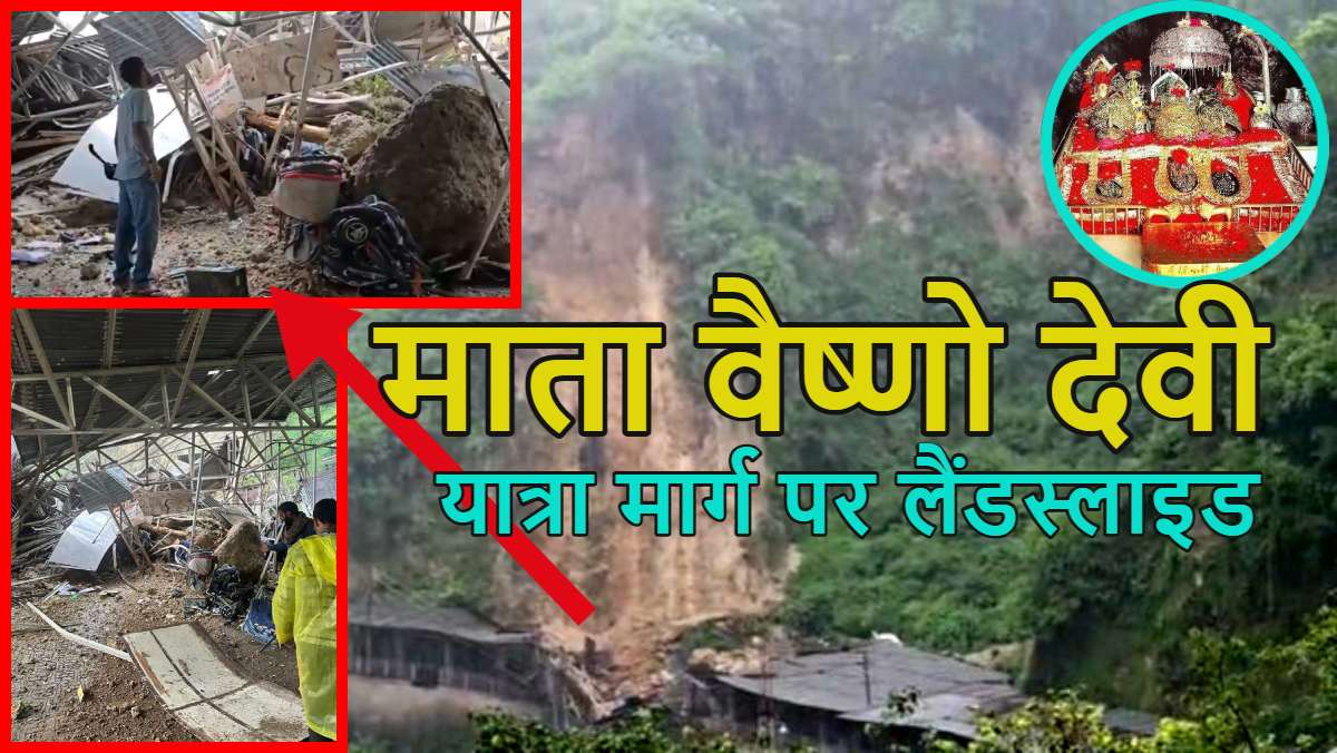 माता वैष्णो देवी यात्रा मार्ग पर भयानक लैंडस्लाइड, एक की मौत, कई लोग घायल, हजारों यात्री फंसे, सामने आया तबाही का Video