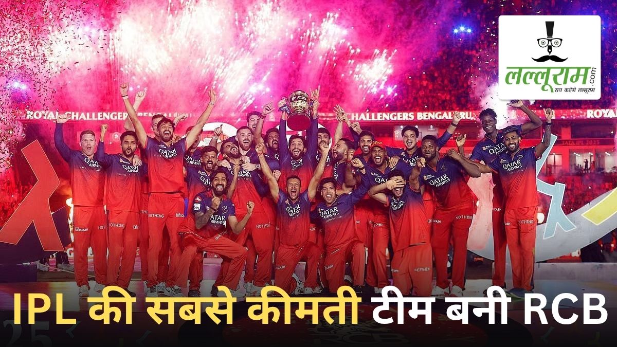 पहली बार चैंपियन बनी RCB ने मुंबई-चेन्नई को पछाड़ा, बनी IPL की सबसे मूल्यवान टीम