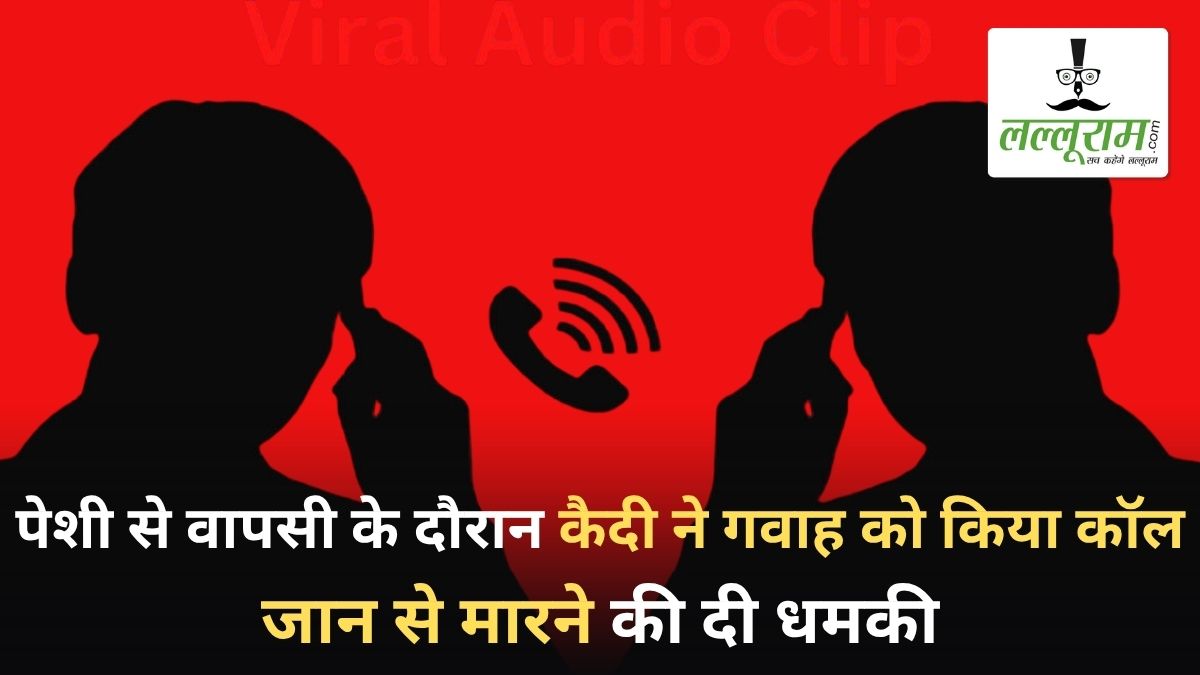 पेशी पर लाए गए कैदी ने गवाह को फोन कॉल कर दी जान से मारने की धमकी, सुरक्षा व्यवस्था पर उठे सवाल, SP ने दिए जांच के निर्देश